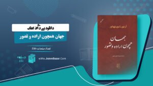 تاب جهان همچون اراده و تصور آرتور شوپنهاور