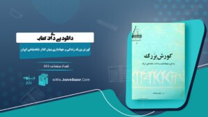 تاب کورش بزرگ زندگی و جهانداری بنیان گذار شاهنشاهی ایران شاپور شهبازی