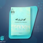 تاب کورش بزرگ زندگی و جهانداری بنیان گذار شاهنشاهی ایران شاپور شهبازی