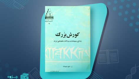 تاب کورش بزرگ زندگی و جهانداری بنیان گذار شاهنشاهی ایران شاپور شهبازی