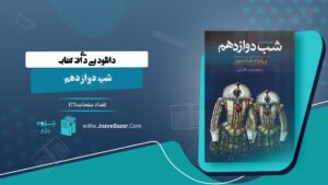 دانلود پی دی اف کتاب شب دوازدهم ویلیام شکسپیر PDF