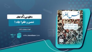 دانلود پی دی اف کتاب شمس و طغرا جلد 1 محمدباقر میرزا خسروی PDF