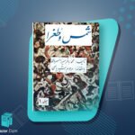 دانلود پی دی اف کتاب شمس و طغرا جلد 1 محمدباقر میرزا خسروی PDF