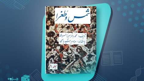 دانلود پی دی اف کتاب شمس و طغرا جلد 1 محمدباقر میرزا خسروی PDF