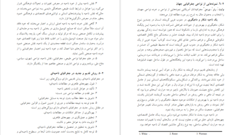 کتاب شناخت و فلسفه جغرافیا دکتر حسین شکوئی PDF