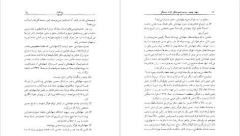 کتاب شهناز پهلوی دختر فوزیه جلد ۱ خسرو معتضد PDF