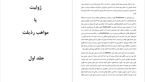 کتاب ژولیت یا مواهب رذیلت مارکی دوساد PDF