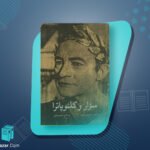 سزار و کلئوپاترا جرج برناردشا