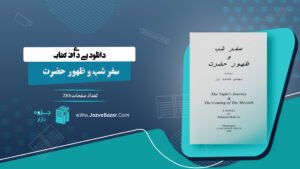 سفر شب و ظهور حضرت