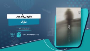 سلوک محمود دولت آبادی