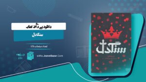 سنگدل مریسا مایر