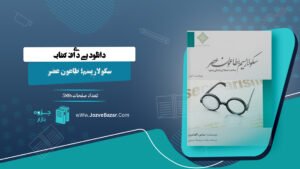 سکولاریسم؛ طاعون عصر