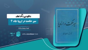 سیر حکمت در اروپا جلد 3 محمدعلی فروغی