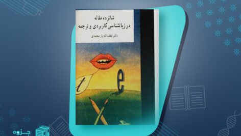 شانزده مقاله در زبانشناسی کاربردی و ترجمه