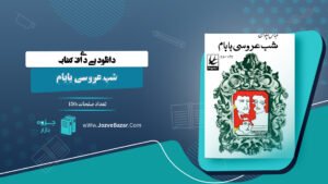 شب عروسی بابام عباس پهلوان