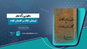 شبستان نکات و گلستان لغات