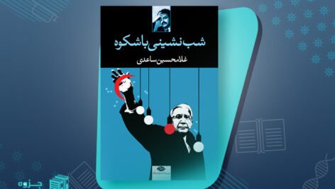 شب‌نشینی باشکوه غلامحسین ساعدی