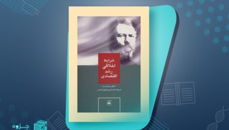 شرایط اخلاقی رشد اقتصادی دانیل روزیدس و دیگران احمد تدین
