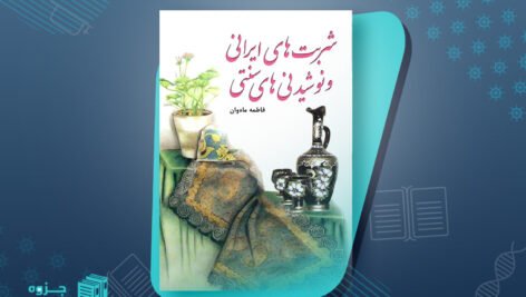 شربت های ایرانی و نوشیدنی های سنتی فاطمه ماه وان