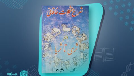 شرح مشکلات خاقانی ۱