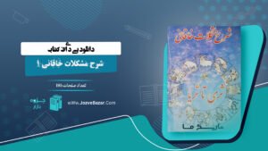 شرح مشکلات خاقانی ۱