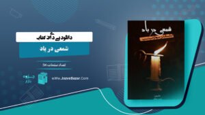 شمعی در باد