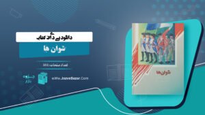 شوان ها