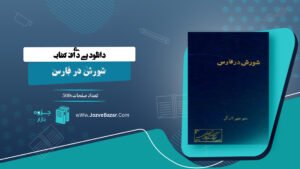 شورش در فارس