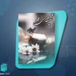 رشیشه عمر