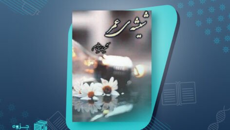 رشیشه عمر