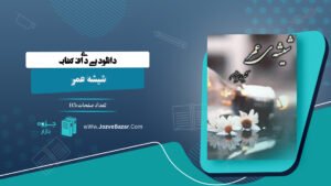شیشه عمر