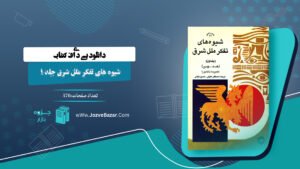 شیوه های تفکر ملل شرق جلد 1 هاجیمه ناکامورا