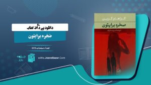 دانلود پی دی اف کتاب صخره برایتون گراهام گرین PDF