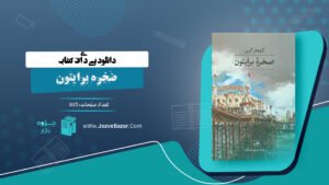 صخره برایتون