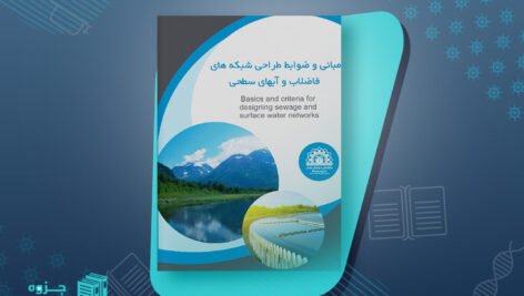 طراحی شبکه فاضلاب و آبهای سطحی