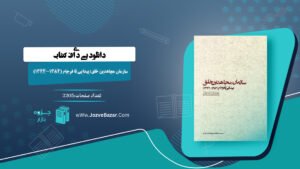 کتاب سازمان مجاهدین خلق: پیدایی تا فرجام (1384-1344) جمعی از پژوهشگران
