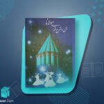 متن و شرح مثنوی معنوی مولوی مولانا