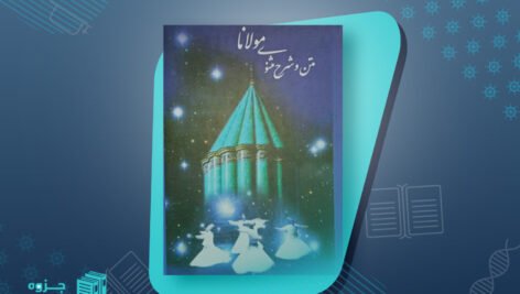 متن و شرح مثنوی معنوی مولوی مولانا