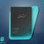 مثنوی 1
