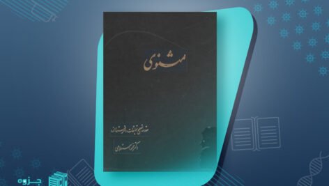 مثنوی 1