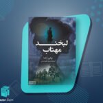 پی دی اف کتاب لبخند مهتاب ژولین آراندا