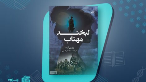 پی دی اف کتاب لبخند مهتاب ژولین آراندا