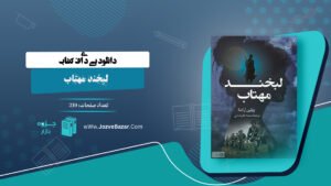 پی دی اف کتاب لبخند مهتاب ژولین آراندا
