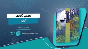 کتاب آیلین آتوسا مشفق