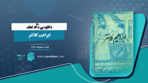 کتاب ابراهیم کلانتر سیاوش دانش