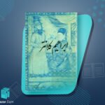 کتاب ابراهیم کلانتر سیاوش دانش