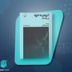 کتاب اتهام به خود پیتر هاندکه