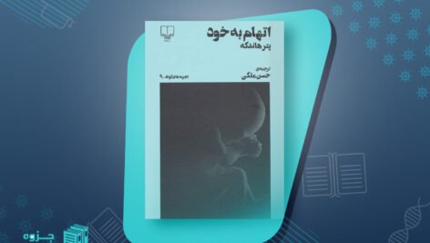 کتاب اتهام به خود پیتر هاندکه