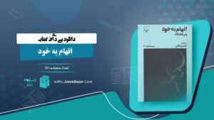 کتاب اتهام به خود پیتر هاندکه