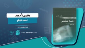 کتاب احمد شاملو هیوا مسیح